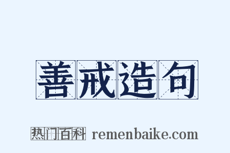 善戒造句是什么意思的图片
